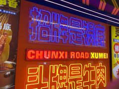 -徐妹串串香(春熙路店)