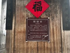 -李坑景区-铜绿坊