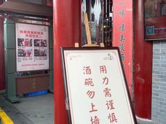 门面-摔碗酒(永兴坊店)