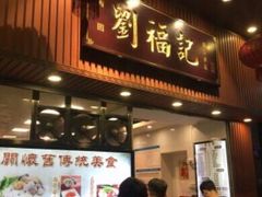 门面-西关刘福记(文德路店)