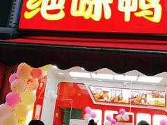 门面-绝味鸭脖(大竹林店)