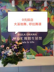 -呼拉汇舞蹈生活馆 Hawaii Hula&Tahiti Dance Studio