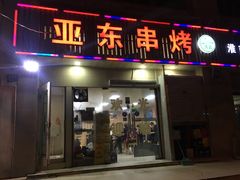 门面-亚东串烤(共康东路店)
