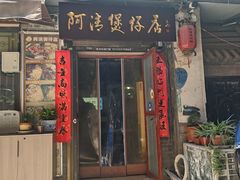 -阿清煲仔店(纺织城店)