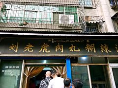 -刘老虎肉丸糊辣汤(总店)