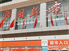 -北国超市(长江店)