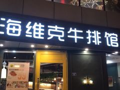 -海维克牛排馆HIGHWIC(青羊万达店)