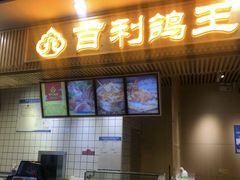 门面-百利鸽王(紫薇路店)