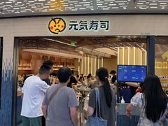-元气寿司(东方宝泰店)
