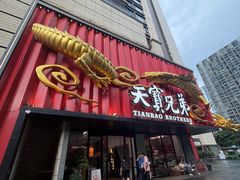 -天宝兄弟(前海壹方城店)