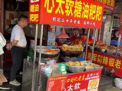 -心太软糖油粑粑