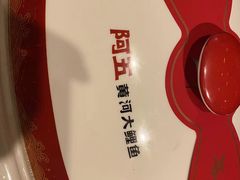 -阿五黄河大鲤鱼(纬三路店)