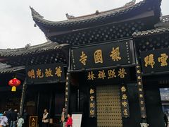 -峨眉山报国寺