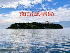 -南诏风情岛
