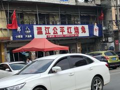 门面-温江公平红烧兔(总店)