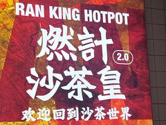 -燃计沙茶皇·香港沙茶火锅(人广旗舰店)