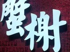 -蟹榭(静安寺晶品商场店)