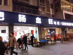 门面-大邑李记肥肠血旺