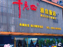 -干老四雅鱼饭店(滨江西路店)