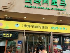 门面-西域阿里马新疆菜·清真(桂花路店)