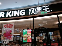 门面-汉堡王(茂业天地店)