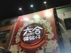 -六合夜市