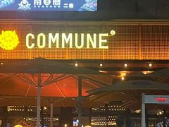 -COMMUNE幻师(十亩地店)
