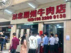 门面-菜忠潮州牛肉店(岗厦店)