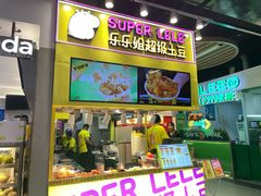 -乐乐姐超级土豆(中关村5号店)
