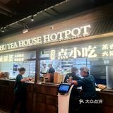 番茄锅不如海底捞的水平，也没吃出茶特殊的味道