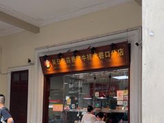 -吴日彪蒜香猪牛排(水巷口店)