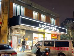 -味多美蛋糕(金顶街店)