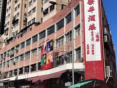 -大荣华酒楼(元朗老店)