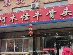 -阿木怪味牛骨头