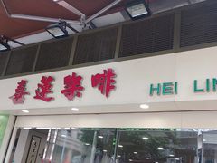 -喜莲咖啡