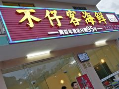 门面-琼大师东方烤乳猪(亚特兰蒂斯店)