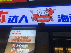 -本达人海鲜烧烤·朝鲜族风味(发展店)