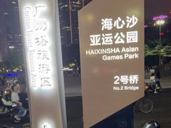 -海心沙亚运公园