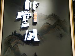 -乔阿马·江南味·驴肉香(龙湖华泾天街店)