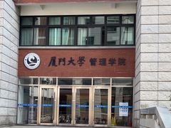 -厦门大学(思明校区)