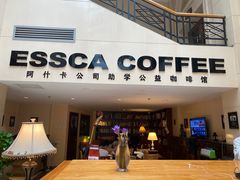 门面-阿什卡咖啡馆ESSCA COFFEE(塔里木石油宾馆店)