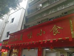 门面-代四孃牛华豆腐脑美味小食(总店)