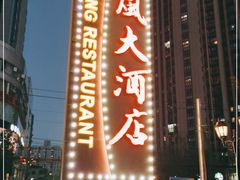 -顺风海鲜港(长寿路店)