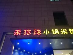 门面-禾珍珠家常小馆(河南博物院店)