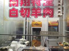 -西复兴羊肉馆(南翔老街店)