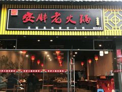 -安胖老火锅(两路口店)