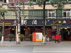 门面-蜀滋香鲜鱼美蛙火锅(339店)