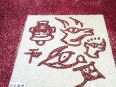 iphone_upload_pic-武清南湖绿博园