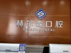 -赫尔森口腔·牙齿种植修复