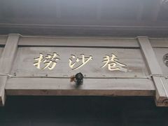 -捞沙巷
